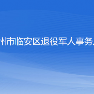 杭州市臨安區(qū)退役軍人事務(wù)局各部門(mén)負(fù)責(zé)人和聯(lián)系電話(huà)