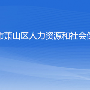 杭州市蕭山區(qū)人力資源和社會保障局各部門負(fù)責(zé)人和聯(lián)系電話