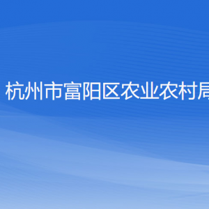 杭州市富陽區(qū)農(nóng)業(yè)農(nóng)村局各部門負責人和聯(lián)系電話