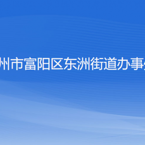 杭州市富陽區(qū)東洲街道辦事處各部門負(fù)責(zé)人和聯(lián)系電話