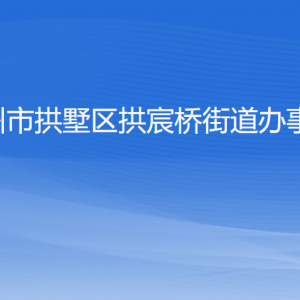 杭州市拱墅區(qū)拱宸橋街道辦事處各部門負責人及聯(lián)系電話