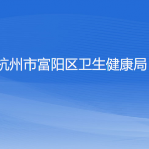 杭州市富陽(yáng)區(qū)衛(wèi)生健康局各部門負(fù)責(zé)人和聯(lián)系電話