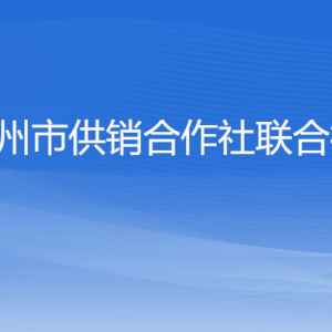 杭州市供銷合作社聯(lián)合社各部門對(duì)外聯(lián)系電話