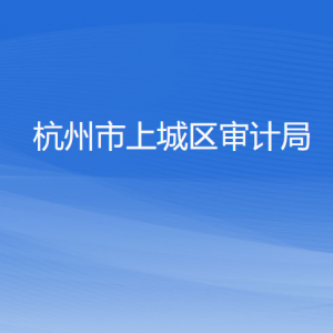 杭州市上城區(qū)審計局各部門負(fù)責(zé)人及聯(lián)系電話