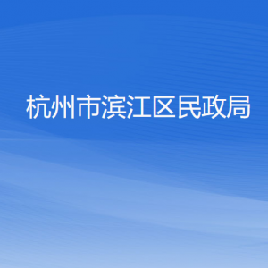 杭州市濱江區(qū)民政局各部門負(fù)責(zé)人及聯(lián)系電話