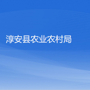 淳安縣農(nóng)業(yè)農(nóng)村局各部門(mén)負(fù)責(zé)人和聯(lián)系電話(huà)