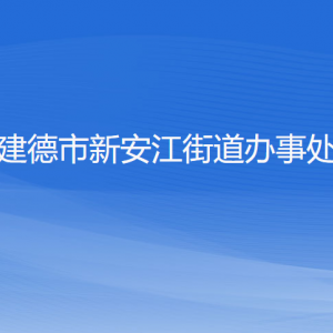 建德市新安江街道辦事處各部門負責(zé)人和聯(lián)系電話