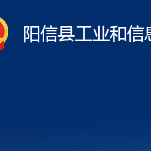 陽信縣工業(yè)和信息化局各部門職責(zé)及對外聯(lián)系電話及辦公時間