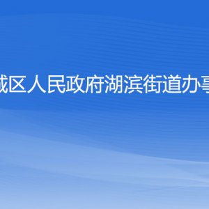 杭州市上城區(qū)湖濱街道辦事處各部門負(fù)責(zé)人及聯(lián)系電話