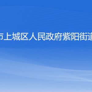 杭州市上城區(qū)紫陽街道辦事各部門負責人及聯(lián)系電話