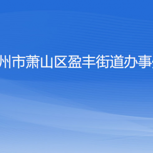 杭州市蕭山區(qū)盈豐街道辦事處各部門負責(zé)人和聯(lián)系電話