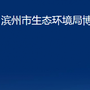 濱州市生態(tài)環(huán)境局博興分局各部門職責及對外聯(lián)系電話