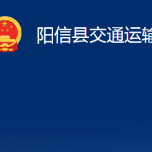 陽信縣交通運輸局各部門職責及對外聯系電話辦公時間