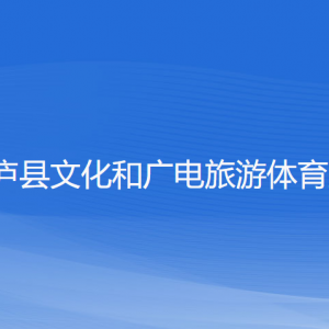 桐廬縣文化和廣電旅游體育局各部門負責(zé)人和聯(lián)系電話