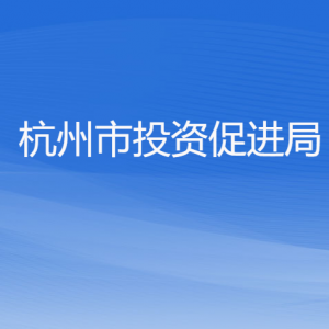 杭州市投資促進(jìn)局各部門對(duì)外聯(lián)系電話