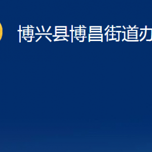 博興縣博昌街道各部門職責(zé)及對外聯(lián)系電話