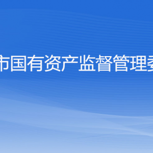 杭州市人民政府國有資產(chǎn)監(jiān)督管理委員會(huì)各部門對外聯(lián)系電話