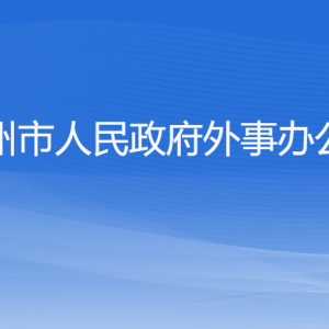 杭州市人民政府外事辦公室各部門對(duì)外聯(lián)系電話