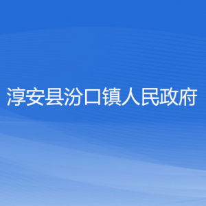 淳安縣汾口鎮(zhèn)政府各職能部門(mén)負(fù)責(zé)人和聯(lián)系電話(huà)