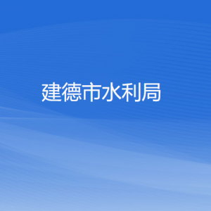 建德市水利局各部門(mén)負(fù)責(zé)人和聯(lián)系電話