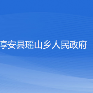 淳安縣瑤山鄉(xiāng)政府各職能部門負(fù)責(zé)人和聯(lián)系電話