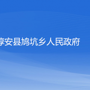 淳安縣鳩坑鄉(xiāng)政府各職能部門負(fù)責(zé)人和聯(lián)系電話