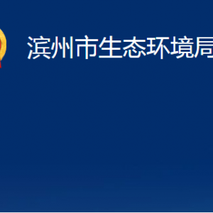 濱州市生態(tài)環(huán)境局陽信分局各部門職責(zé)及對外聯(lián)系電話辦公時間