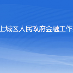 杭州市上城區(qū)人民政府金融工作辦公室各部門負責(zé)人及聯(lián)系電話