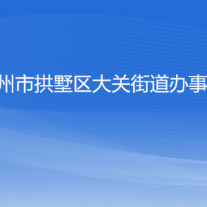 杭州市拱墅區(qū)大關街道辦事處各部門負責人及聯系電話