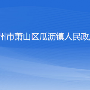 杭州市蕭山區(qū)瓜瀝鎮(zhèn)政府各職能部門地址工作時間和聯(lián)系電話