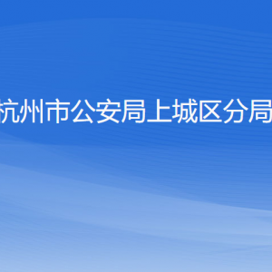 杭州市公安局上城區(qū)分局各部門負責(zé)人及聯(lián)系電話