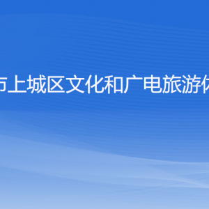 杭州市上城區(qū)文化和廣電旅游體育局各部門負(fù)責(zé)人及聯(lián)系電話