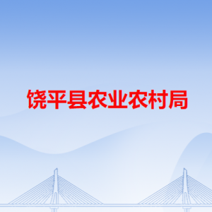 饒平縣農(nóng)業(yè)農(nóng)村局各辦事窗口工作時間和咨詢電話