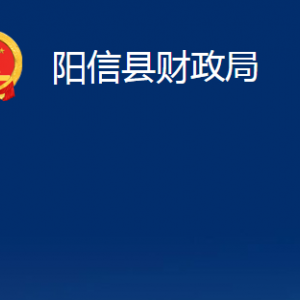 陽信縣財政局各部門職責及對外聯(lián)系電話辦公時間