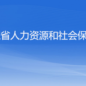 浙江省人力資源和社會(huì)保障廳各部門負(fù)責(zé)人及聯(lián)系電話