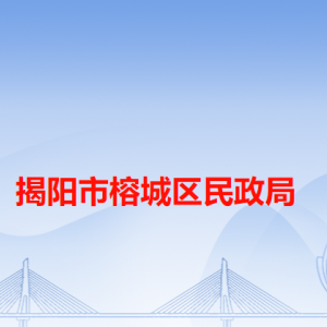 揭陽(yáng)市榕城區(qū)民政局各辦事窗口工作時(shí)間和咨詢電話