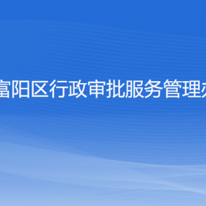 杭州市富陽(yáng)區(qū)行政審批服務(wù)管理辦公室各部門(mén)聯(lián)系電話