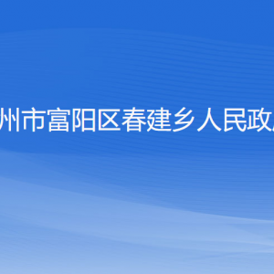 杭州市富陽區(qū)春建鄉(xiāng)政府各部門負(fù)責(zé)人和聯(lián)系電話