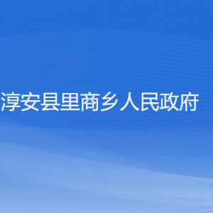 淳安縣里商鄉(xiāng)政府各職能部門(mén)負(fù)責(zé)人和聯(lián)系電話