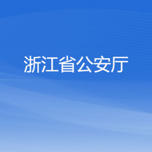 浙江省公安廳各部門(mén)負(fù)責(zé)人及聯(lián)系電話