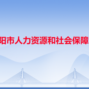 揭陽(yáng)市人力資源和社會(huì)保障局各辦事窗口工作時(shí)間和咨詢(xún)電話