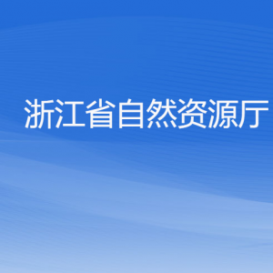 浙江省自然資源廳各部門負責人及聯(lián)系電話