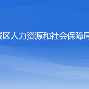 杭州市城區(qū)人力資源和社會(huì)保障局各部門負(fù)責(zé)人及聯(lián)系電話