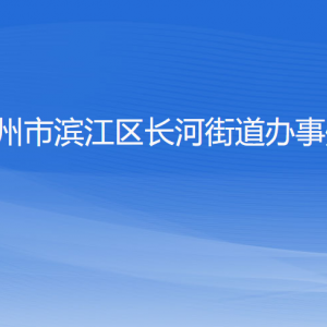 杭州市濱江區(qū)長河街道辦事處各部門負(fù)責(zé)人和聯(lián)系電話