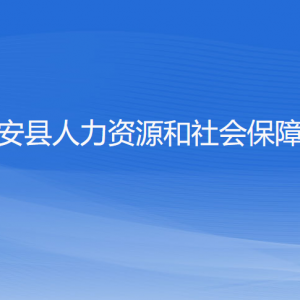 淳安縣人力資源和社會保障局各部門負(fù)責(zé)人和聯(lián)系電話