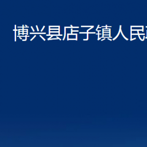 博興縣店子鎮(zhèn)便民服務(wù)中心職責(zé)及對(duì)外聯(lián)系電話