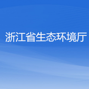 浙江省生態(tài)環(huán)境廳各部門負責人及聯(lián)系電話