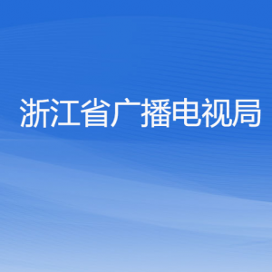 浙江省廣播電視局各部門(mén)負(fù)責(zé)人及聯(lián)系電話