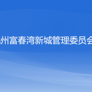 杭州富春灣新城管理委員會各部門負責人和聯(lián)系電話