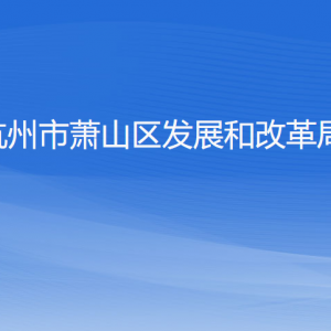 杭州市蕭山區(qū)發(fā)展和改革局各部門負責(zé)人和聯(lián)系電話